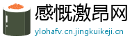 感慨激昂网